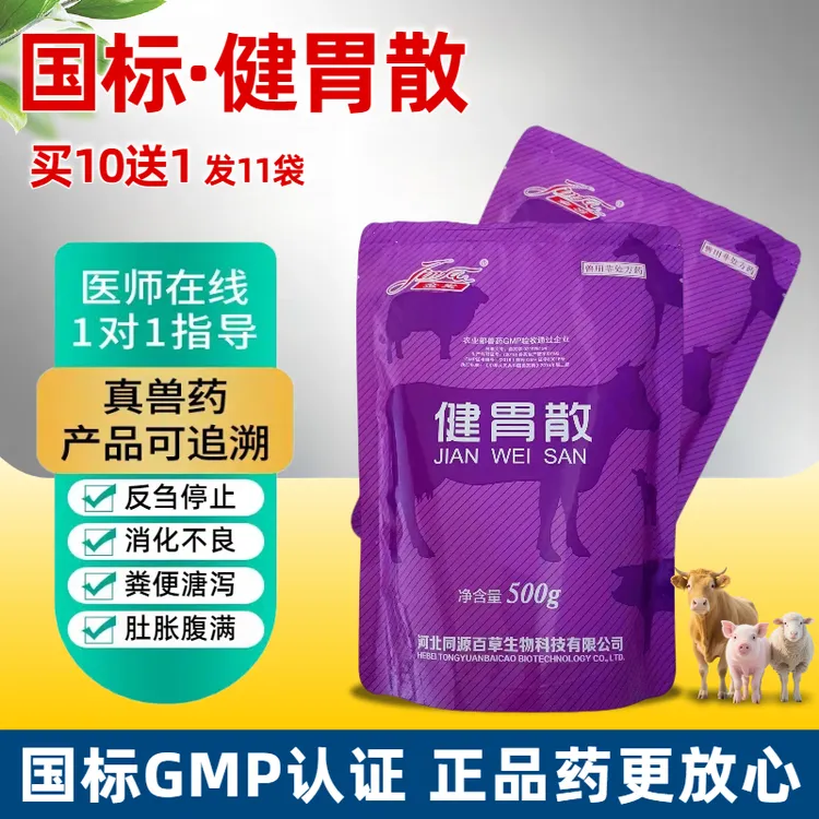 兽用牛羊反刍健胃散猪牛羊专用消食开胃健脾促生长促消化中药正品