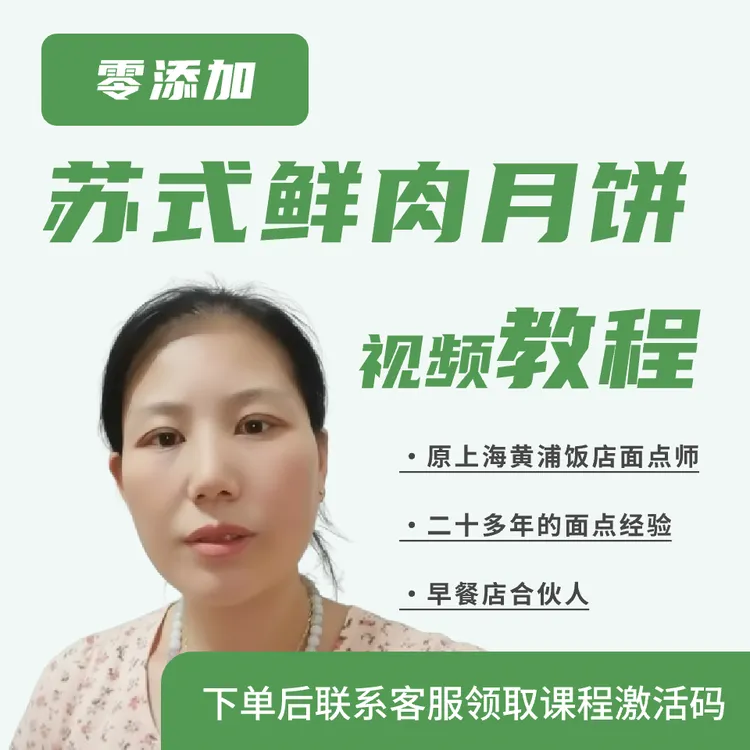 苏式鲜肉月饼视频教程