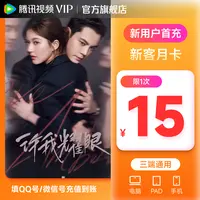 【达人专属】腾讯视频VIP会员月卡 非会员必拍特价 不支持电视 