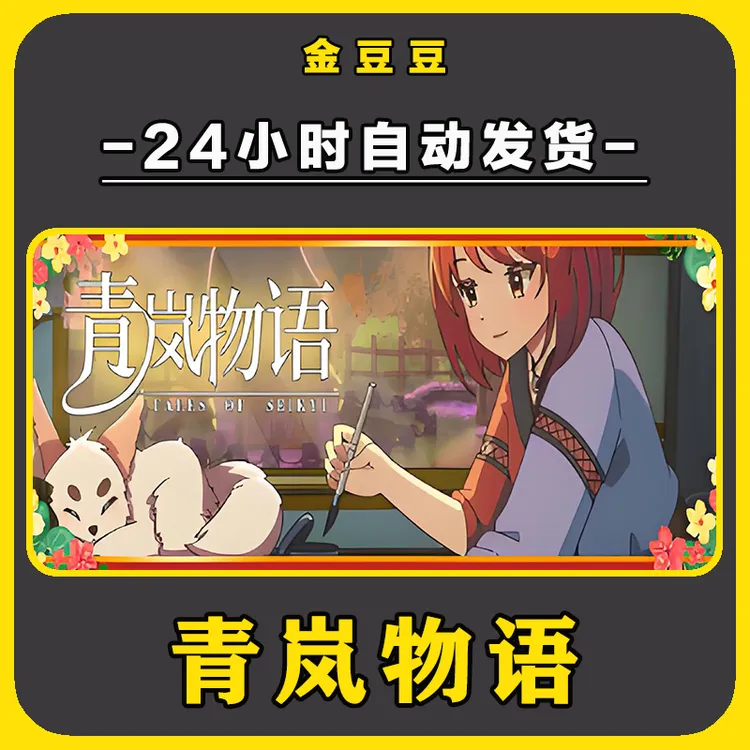 青岚物语 正版cdk steam正版 激活码 全DLC 激活入库 电脑游戏