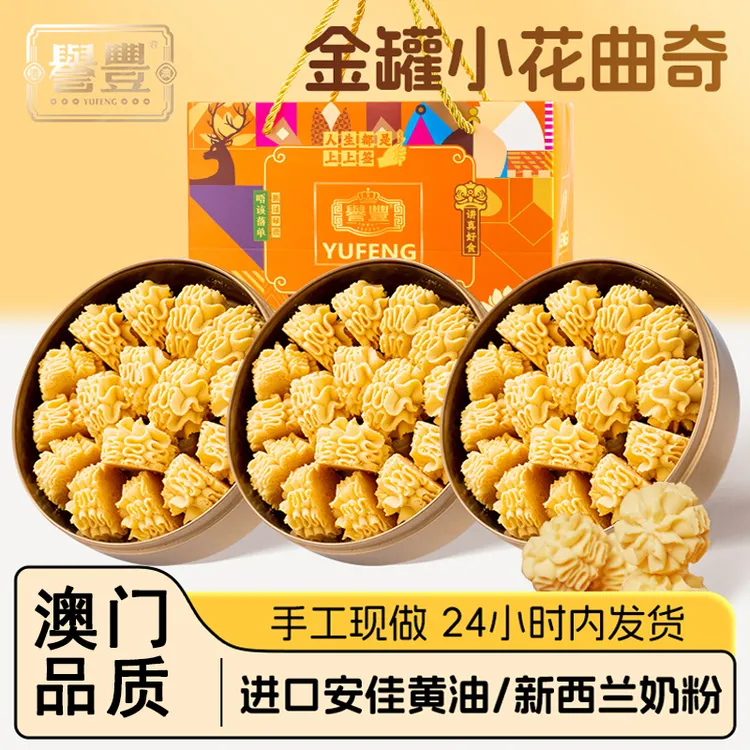 譽豐誉丰小金盒黄油小花曲奇饼干糕点心澳门手信送礼休闲零食小吃