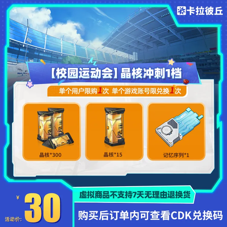  卡拉彼丘 【校园运动会】晶核冲刺1档 道具端游 限兑1