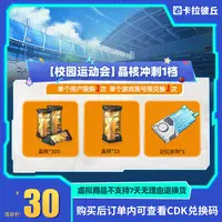  卡拉彼丘 【校园运动会】晶核冲刺1档 道具端游 限兑1