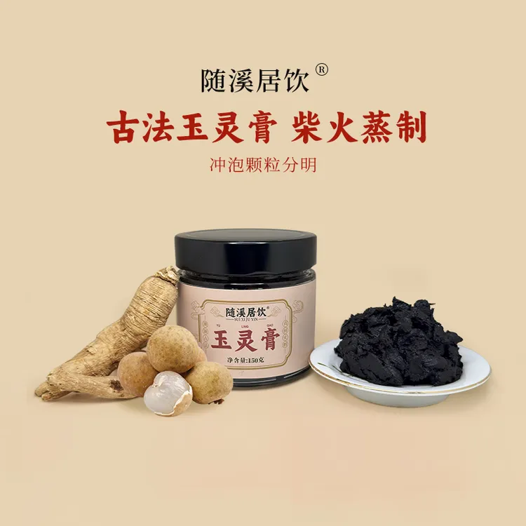 随溪居饮【正宗古法玉灵膏】 柴火蒸制 龙眼肉桂圆肉西洋参保价囤货