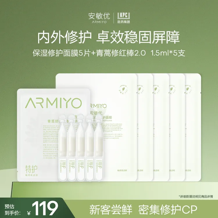 【会员尝鲜】安敏优青蒿修红棒2.0次抛精华青蒿修护面膜组合装敏肌