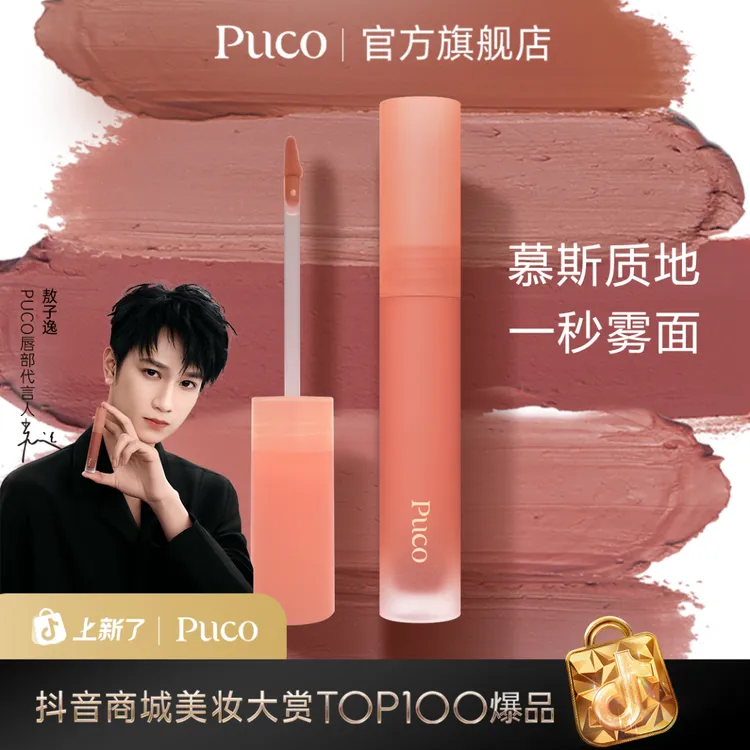 PUCO慕斯唇泥哑光雾面丝绒显白唇釉唇泥国货秋冬口红秋冬妆容