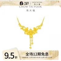 【12期免息】周大福三生花丁香花足金项链婚嫁工费320@EOF850