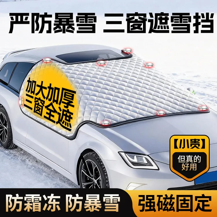 冬季车窗防冻车罩防雪防霜结冰防寒汽车前挡风玻璃遮雪挡加厚车衣