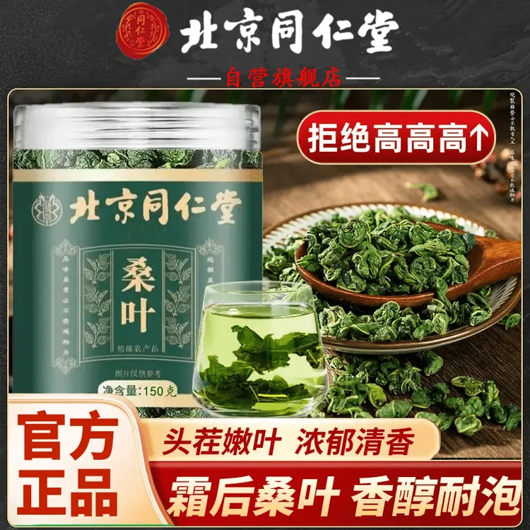 北京同仁堂桑叶茶精选霜后霜打桑叶干新鲜采摘泡水养生代用茶AEVy