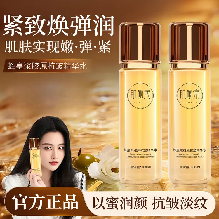 蜂皇浆胶原抗皱精华水补水保湿提拉紧致提亮面部