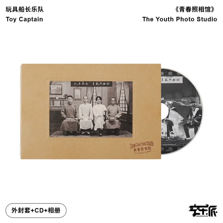 玩具船长《青春照相馆》收录一封侨批电影《给阿嬷的情书》原声同源CD