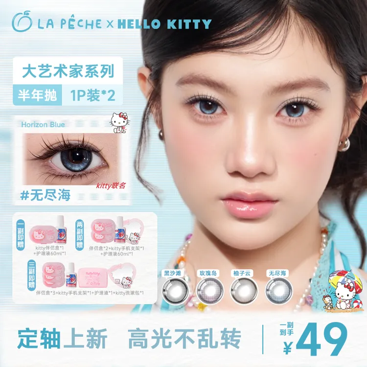 【HelloKitty联名】拉拜诗大艺术家半年抛美瞳2片隐形眼镜无尽海