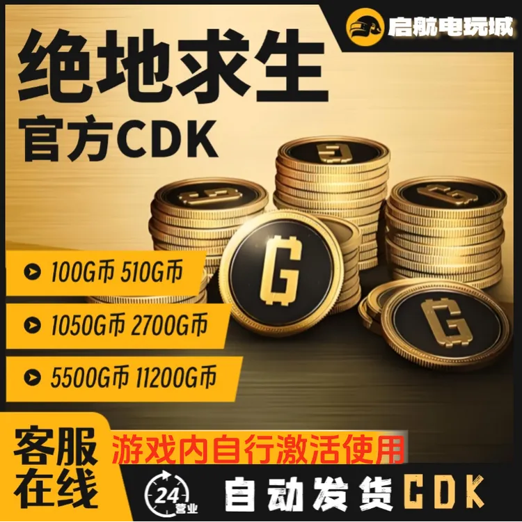 steam 绝地求生 PUBG G币  金币 CDK兑换码 官方秒拍秒发秒到账