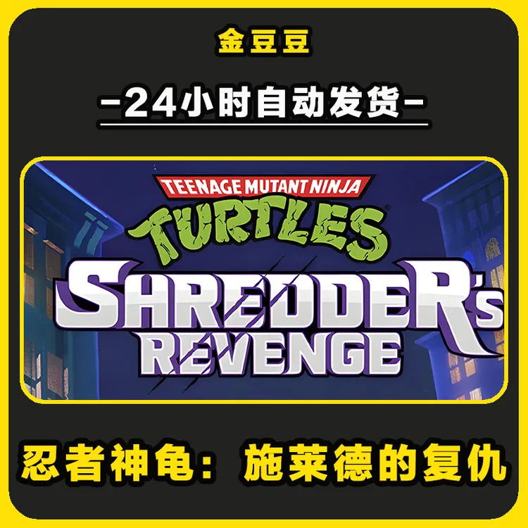 忍者神龟施莱德的复仇 正版cdk steam正版 激活码 全DLC 激活入库