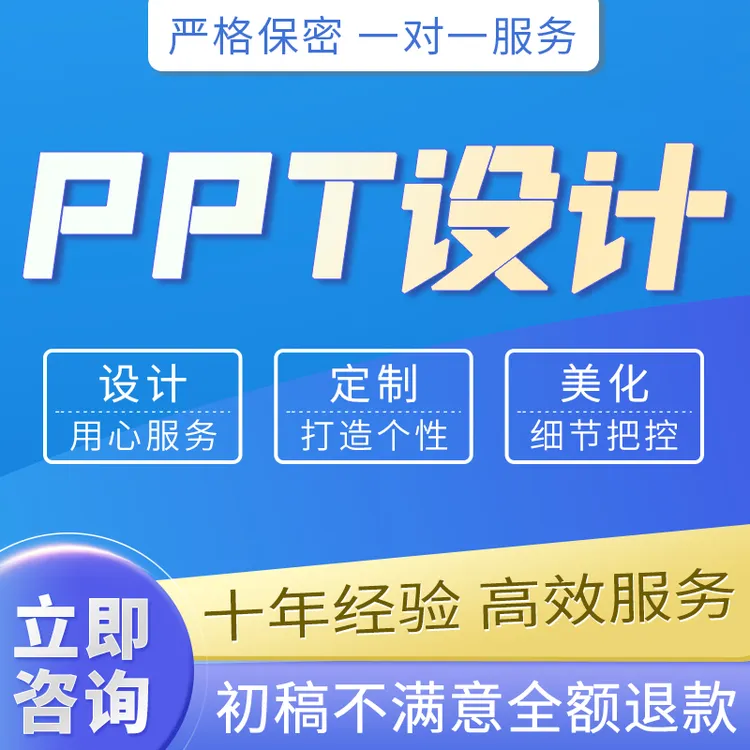 ppt制作代做定制美化修改帮做汇报课件设计排版代作年终总结述职