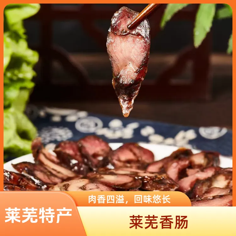 【100%纯肉】莱芜口镇香肠肉肠肉香四溢开袋即食莱芜特产始于清道光