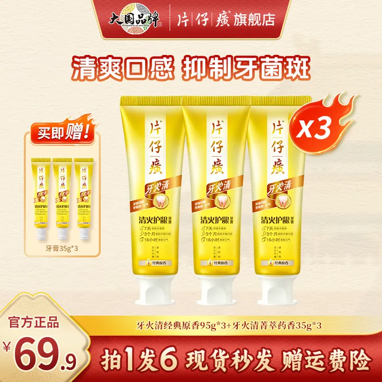 【达人专属】片仔癀牙火清草本清新牙膏护龈洁牙口腔缓解口腔护理DB