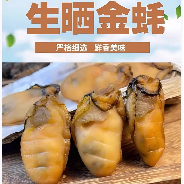 台山金蚝 25-30头一斤 天然生晒 6成干  肉质饱满 顺丰包邮