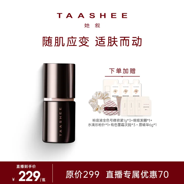 【达人专属】TAASHEE她叙自适应亲肌柔光粉底液动态持妆滋润养肤