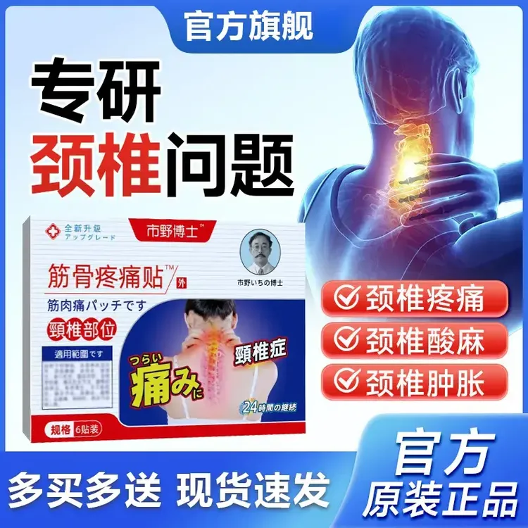 【官方旗舰】市野医生筋骨疼痛贴颈椎型关节中老年穴位贴