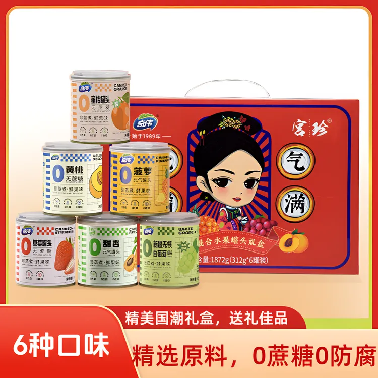 【小牛货栈】0蔗糖6味罐头0防腐黄桃草莓蜜桔零食即食罐头中秋礼盒