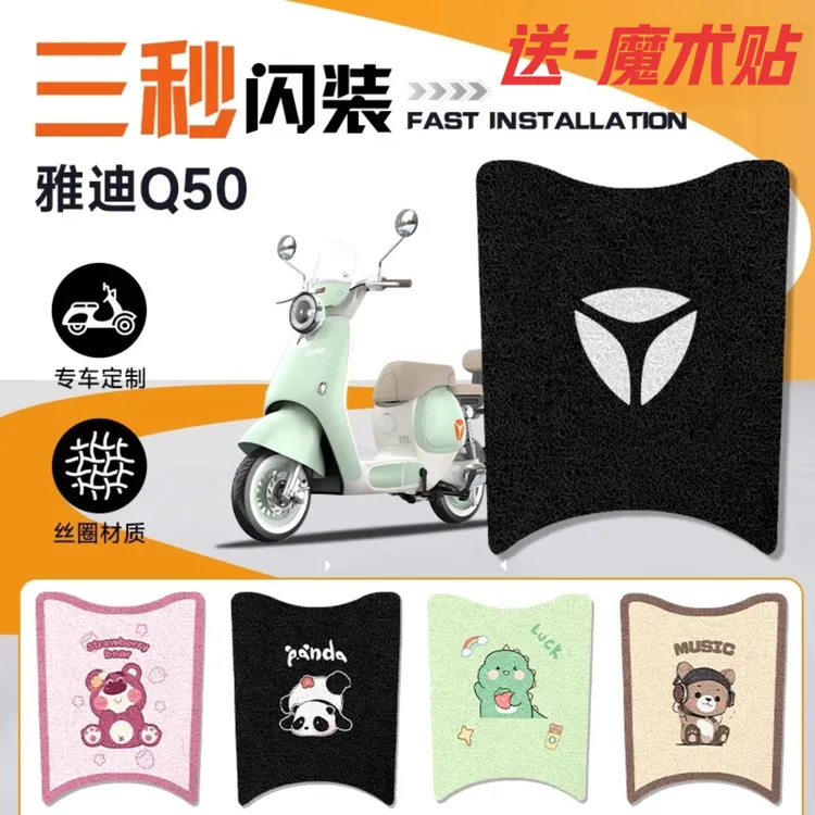 雅迪Q50电动车改装脚垫防水耐磨防滑耐脏卡通风装饰加厚脚踏板垫