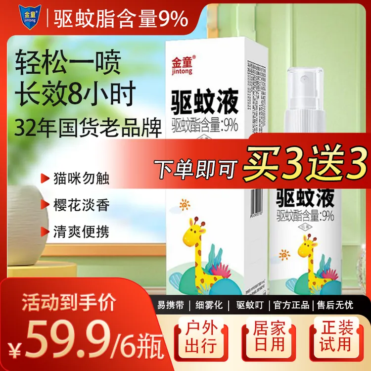 【有金童没蚊虫】金童驱蚊喷雾便携温和长效驱蚊家用户外防蚊水
