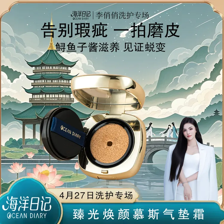 【粉丝专属】海洋日记臻光焕颜美颜慕斯气垫霜12g平替好物水润轻薄