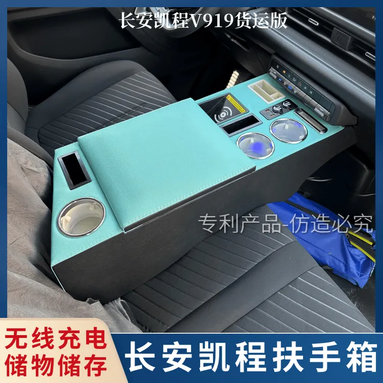 长安凯程V919扶手箱前排3座货运版速运舱通道储物加高手扶无线充