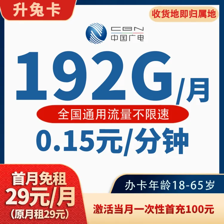JKY1245广电升兔卡（发全国）192G全国流量电话大流量卡流量卡