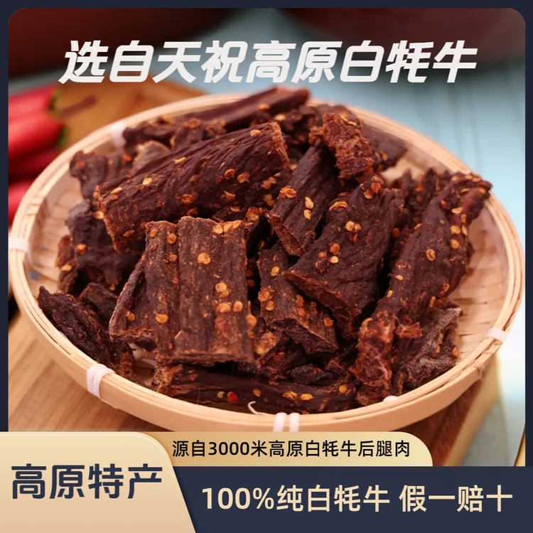 青藏高原风干白牦牛肉干嚼劲麻辣香辣五香味即食休闲即食牛肉