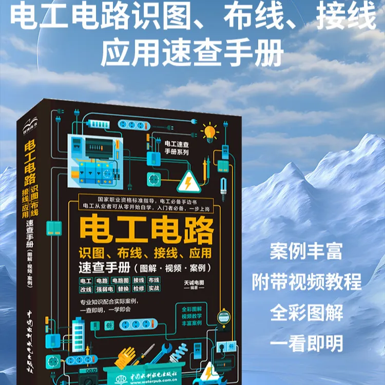 电工电路识图、布线、接线、应用速查手册:图解·视频·案例