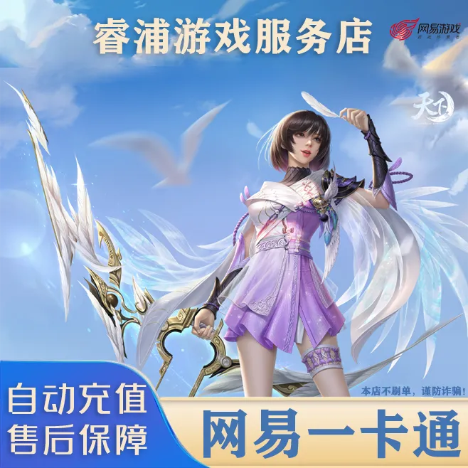 （可月付）网易一卡通天下3游戏通用寄售点数梦幻西游快速自动充值