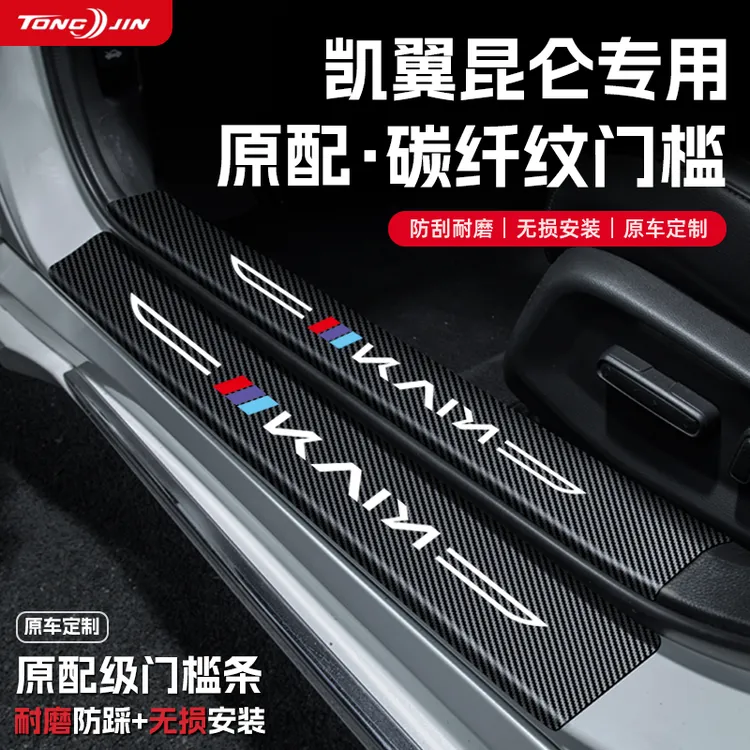 适用25款凯翼昆仑汽车门槛条贴迎宾踏板配件防踩防撞条内饰改装饰