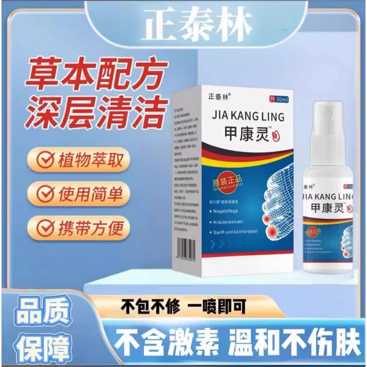 正品甲康灵指甲喷雾草本植物萃取温和不刺激指甲擦拭剂