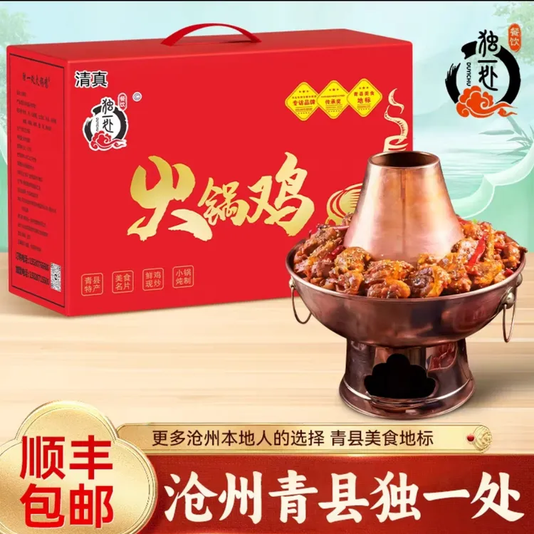 沧州火锅鸡沧州特产独一处火锅鸡【2斤家庭装】口味可选送268ml甜醋