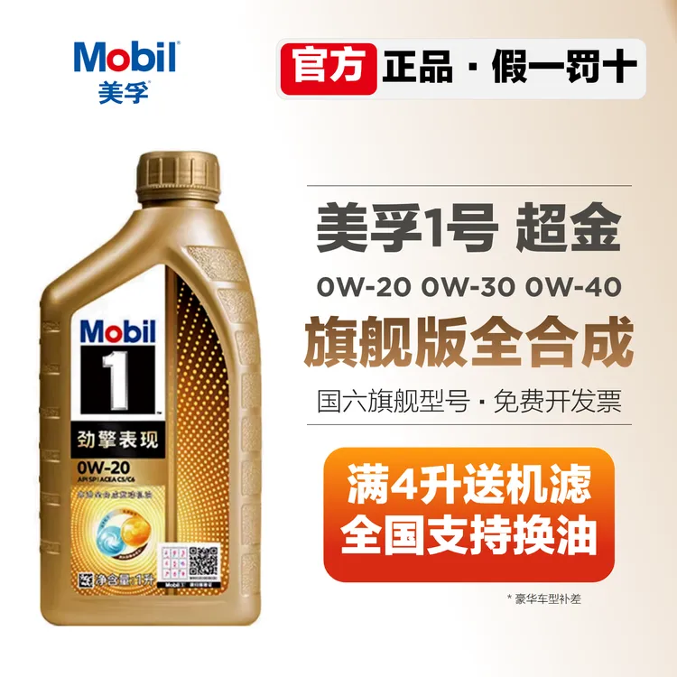 美孚超金0w16 0w20 0w30 0w40全合成机油SP级美孚一号劲擎表现1升