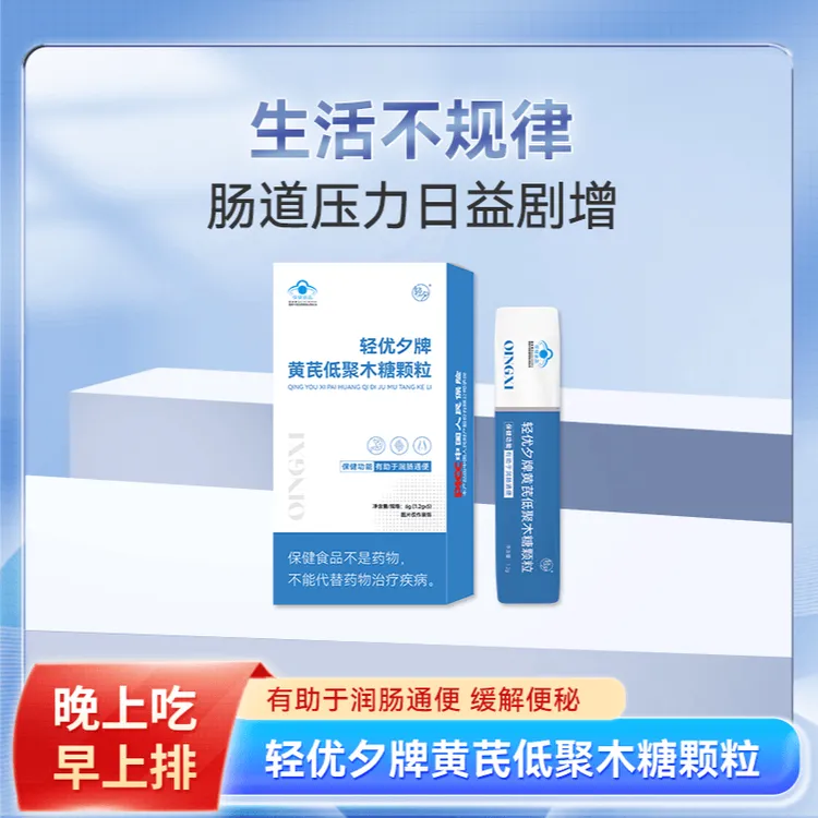 【拍一发三盒】轻优夕牌黄芪低聚木糖颗粒有助于润肠通便小蓝帽