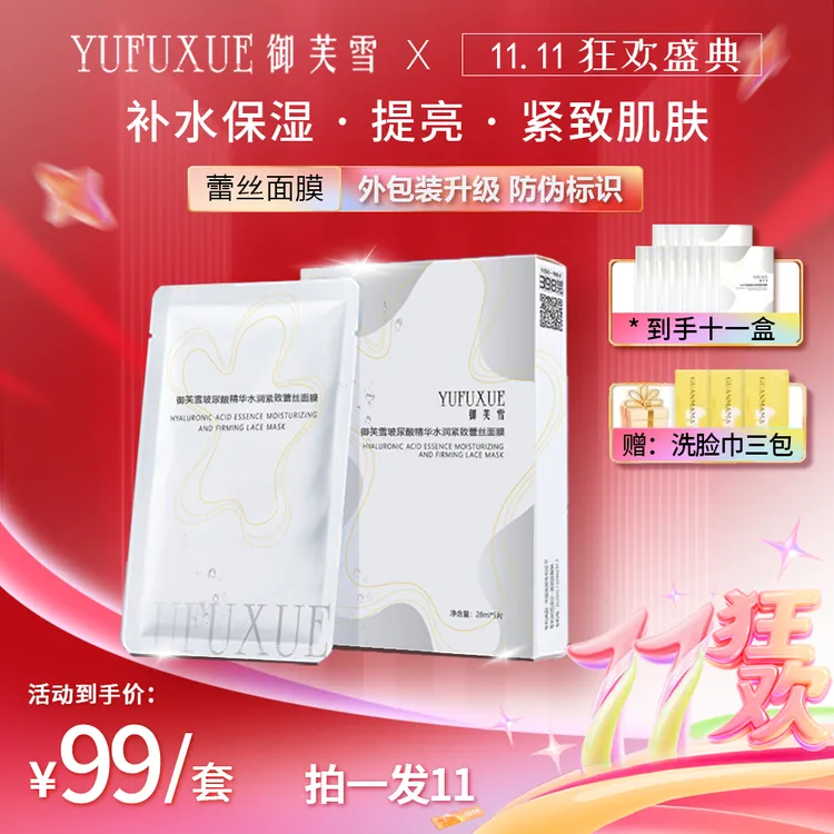 【双11专享】YUFUXUE御芙雪补水保湿紧致玻尿酸蕾丝面膜水润持妆