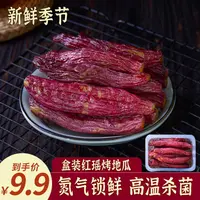 【氮气锁鲜】新鲜季节盒装红瑶烤地瓜红薯干软糯香甜轻食饱腹GF