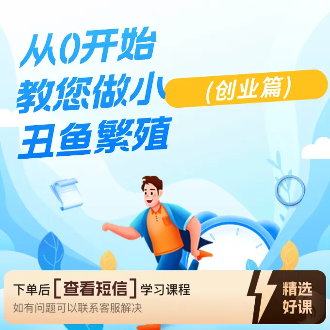从0开始教您做小丑鱼繁殖(创业篇-基础版)（留意短信解锁课程）