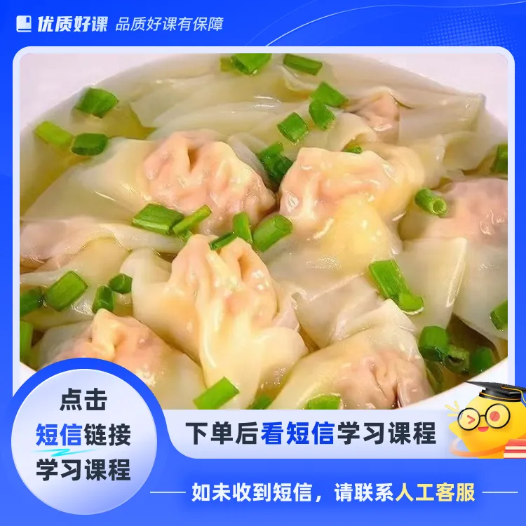 鸡汤馄饨云吞整套配方(点击短信链接学习课程)