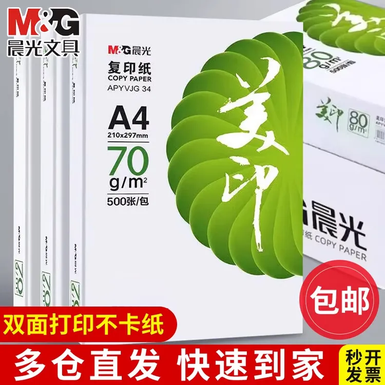 晨光A4纸复印纸打印纸70g80g打印a4纸一包500张复印纸办公必需品