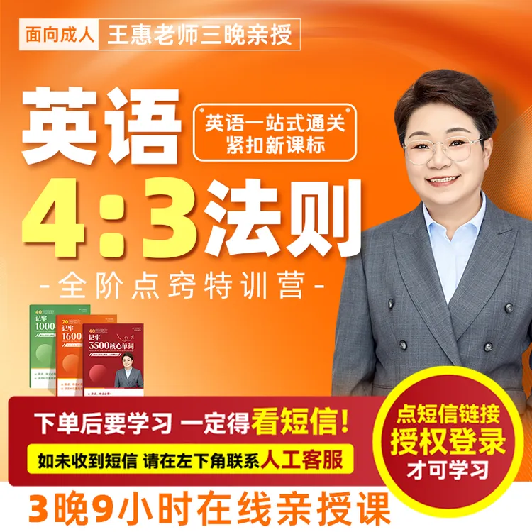 王惠：英语4:3法则（亲授课-注意接收短信-兑换卡）