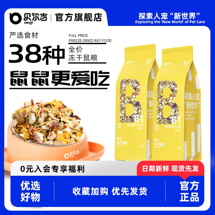 贝尔吉B1冻干鼠粮金丝熊全价营养食粮挑食克星磨牙棒仓鼠用品零食