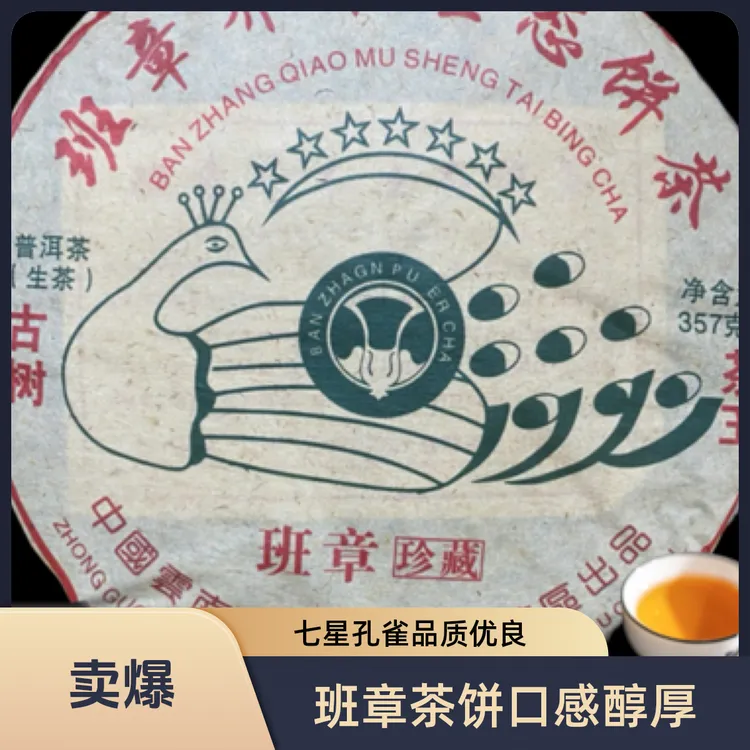 班章七星孔雀普洱茶生茶饼茶357克口感醇厚，拍七发八
