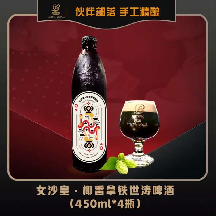 伙伴部落PARTNERSBREW 女沙皇·椰香拿铁世涛啤酒 450ml*4瓶