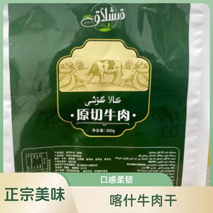 喀什牛肉干，产地：喀什
