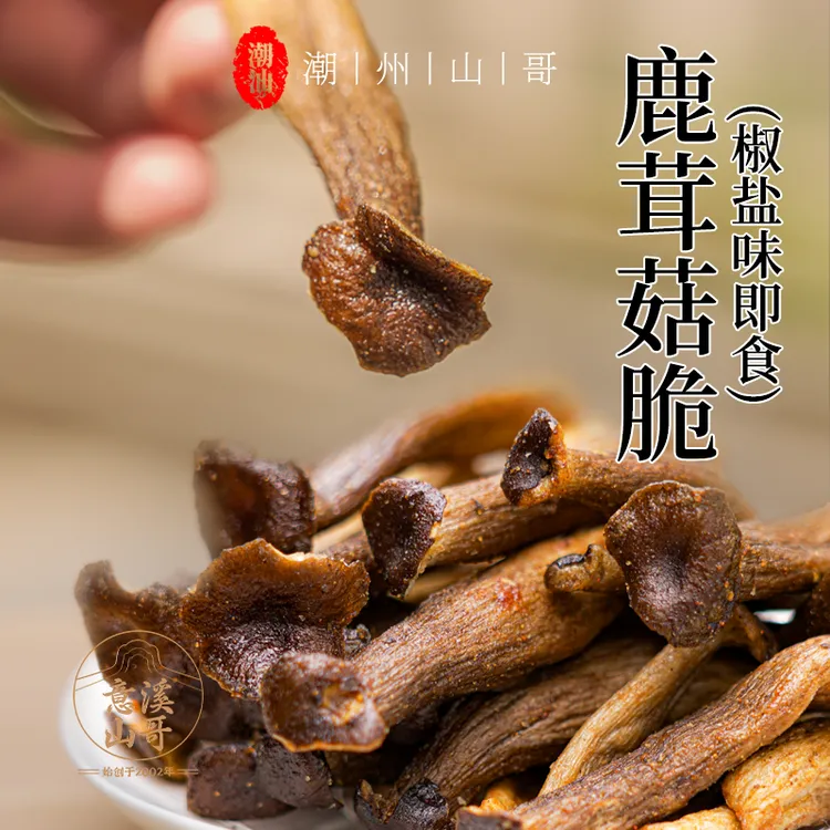 潮州山哥鹿茸菇脆椒盐味即食鹿茸菇下午茶点酥脆解馋小零食鹿茸菇