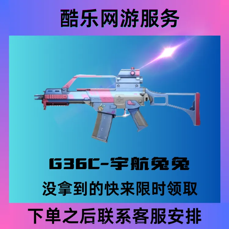 CF穿越火线端游G36C-宇航兔兔武器装备永久装备武器宇航兔兔快秒